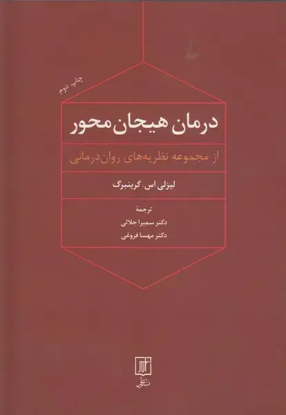 جلد کتاب درمان هیجان محور