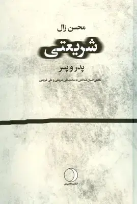 جلد کتاب شریعتی ( پدر و پسر )