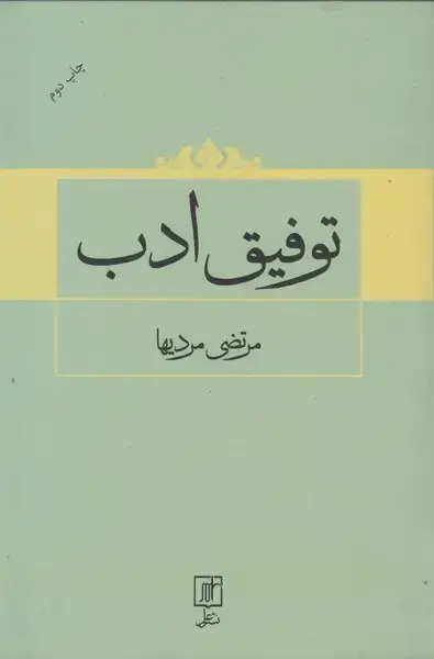 جلد کتاب توفیق ادب