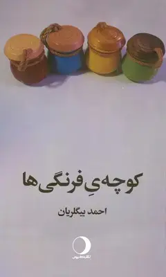 جلد کتاب کوچه ی فرنگی ها
