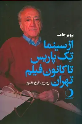 جلد کتاب از سینما تک پاریس تا کانون فیلم تهران ( رودررو با فرخ غفاری )