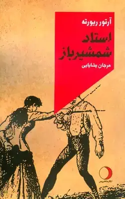 جلد کتاب استاد شمشیر باز