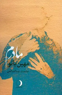 جلد کتاب مادرم مهین بانو