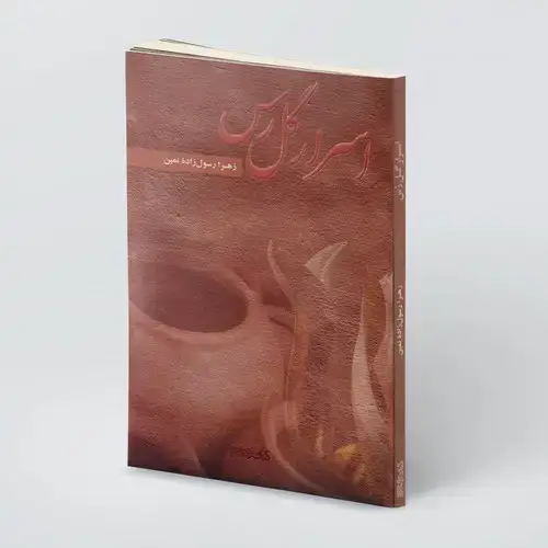 جلد کتاب اسرار گل رس