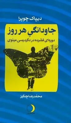 جلد کتاب جاودانگی هر روز