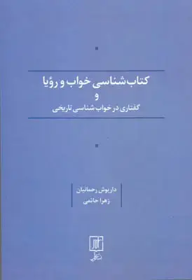 جلد کتاب کتاب شناسی خواب و رویا