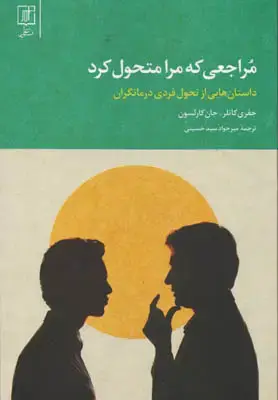 جلد کتاب مراجعی که مرا متحول کرد