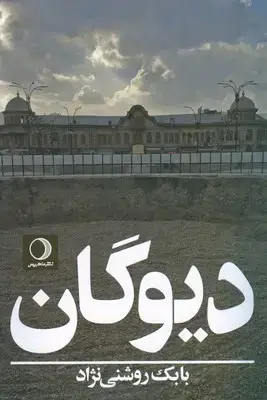 جلد کتاب دیوگان