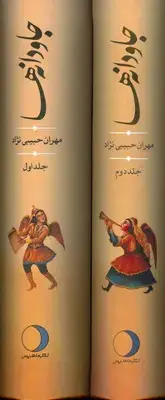 جلد کتاب جاودانه ها ( دو جلدی )