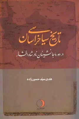 جلد کتاب تاریخ سیاسی خراسان