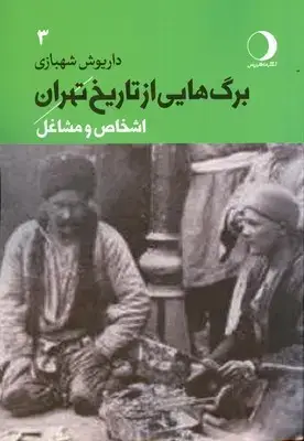 جلد کتاب برگ هایی از تاریخ تهران ( جلد 3 )