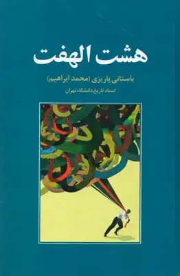 جلد کتاب هشت الهفت