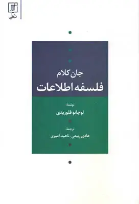 جلد کتاب جان کلام فلسفه اطلاعات