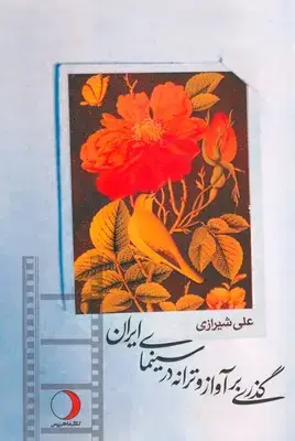 جلد کتاب گذری بر آواز و ترانه در سینمای ایران