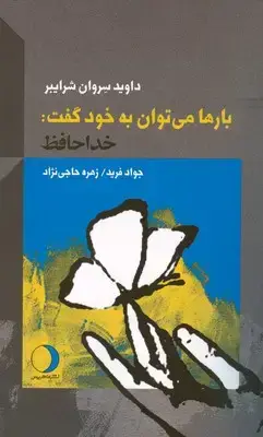 جلد کتاب بارها می توان به خود گفت خداحافظ