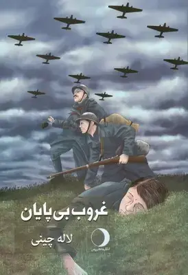 جلد کتاب غروب بی پایان