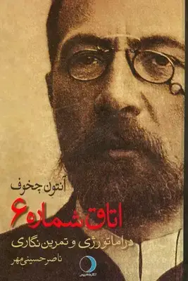 جلد کتاب اتاق شماره 6 ( دراماتورژی و تمرین نگاری )