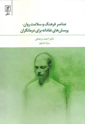 جلد کتاب عناصر فرهنگ و سلامت روان
