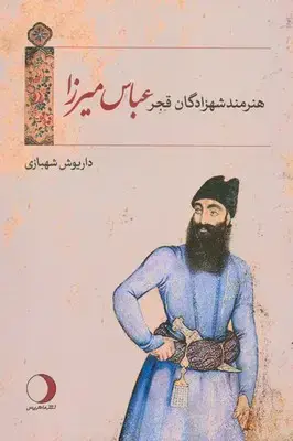 جلد کتاب هنرمند شهزادگان قجر عباس میرزا