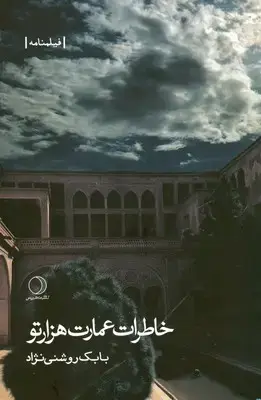 جلد کتاب خاطرات عمارت هزار تو