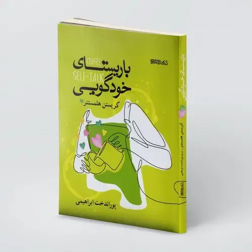 جلد کتاب باریستای خودگویی