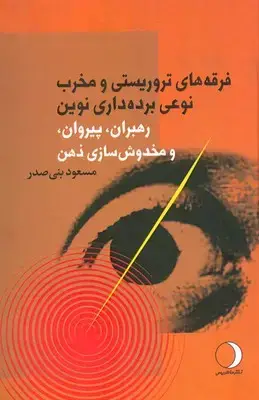 جلد کتاب فرقه های تروریستی و مخرب نوعی برده داری نوین