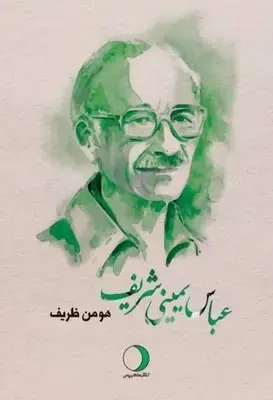 جلد کتاب عباس یمینی شریف