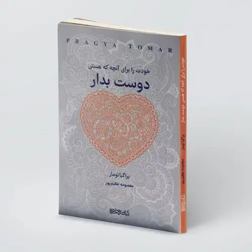 جلد کتاب خودت را برای آنچه که هستی دوست بدار