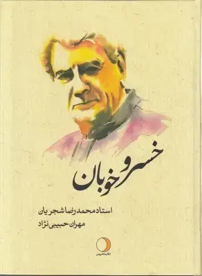 جلد کتاب خسرو خوبان