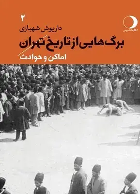 جلد کتاب برگ هایی از تاریخ تهران ( جلد 2 )