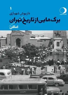 جلد کتاب برگ هایی از تاریخ تهران ( جلد 1 )