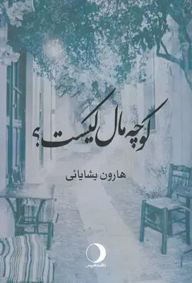 جلد کتاب کوچه مال کیست