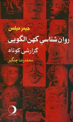 جلد کتاب روان شناسی کهن الگویی ( گزارشی کوتاه )