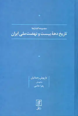 جلد کتاب مجموعه گفتارها تاریخ دهه بیست و نهضت ملی ایران