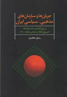 جلد کتاب جریان ها و سازمان های مذهبی-سیاسی ایران(ویرایش جدید)