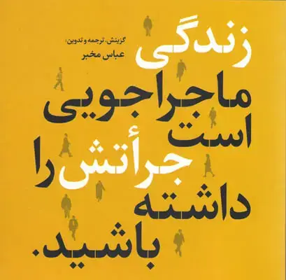 جلد کتاب زندگی ماجراجویی است جراتش را داشته باشید