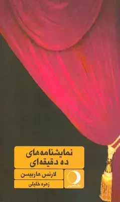 جلد کتاب نمایشنامه ده دقیقه ای ( پالتویی )