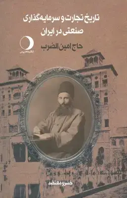 جلد کتاب تاریخ تجارت و سرمایه گذاری صنعتی در ایران ( حاج امین الضرب ) ( 2 جلدی )
