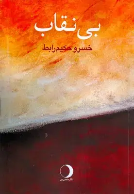 جلد کتاب بی نقاب