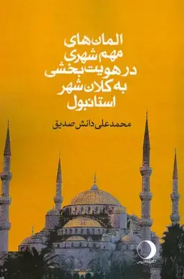 جلد کتاب المان های مهم شهری در هویت بخشی به کلان شهر استانبول