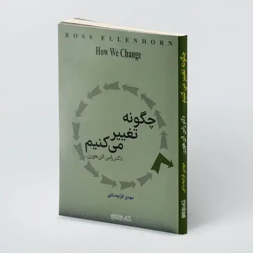 جلد کتاب چگونه تغییر می کنیم