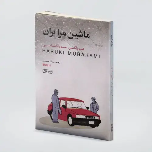 جلد کتاب ماشین مرا بران