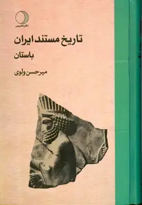 جلد کتاب تاریخ مستند ایران باستان