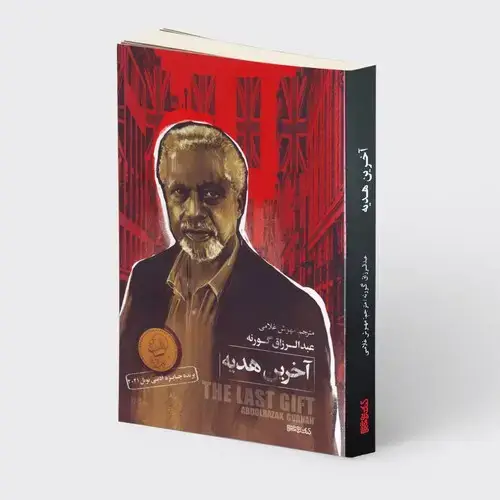 جلد کتاب آخرین هدیه