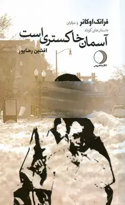 جلد کتاب آسمان خاکستری است
