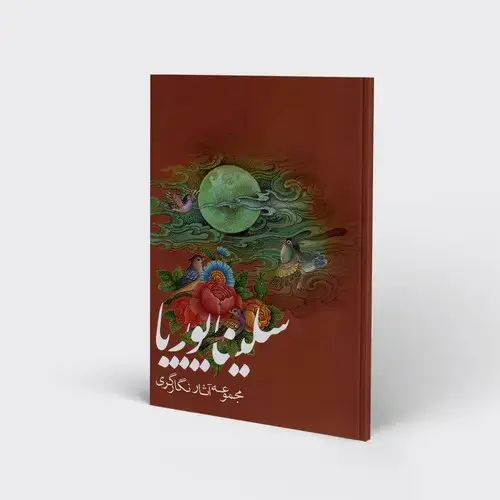 جلد کتاب مجموعه آثار نگارگری سلینا پوریا