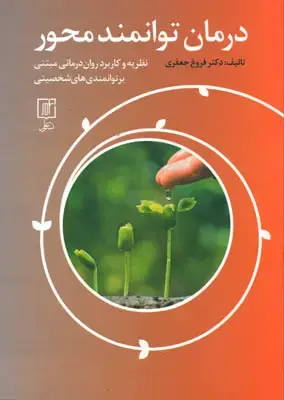 جلد کتاب درمان توانمند محور