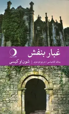 جلد کتاب غبار بنفش