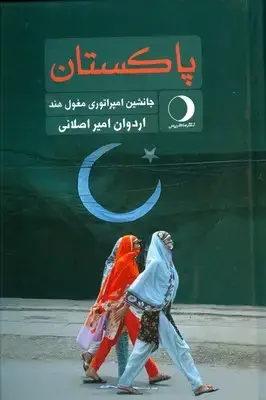 جلد کتاب پاکستان