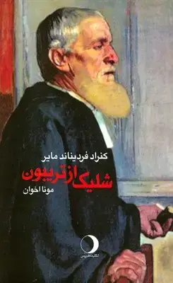 جلد کتاب شلیک از تریبون